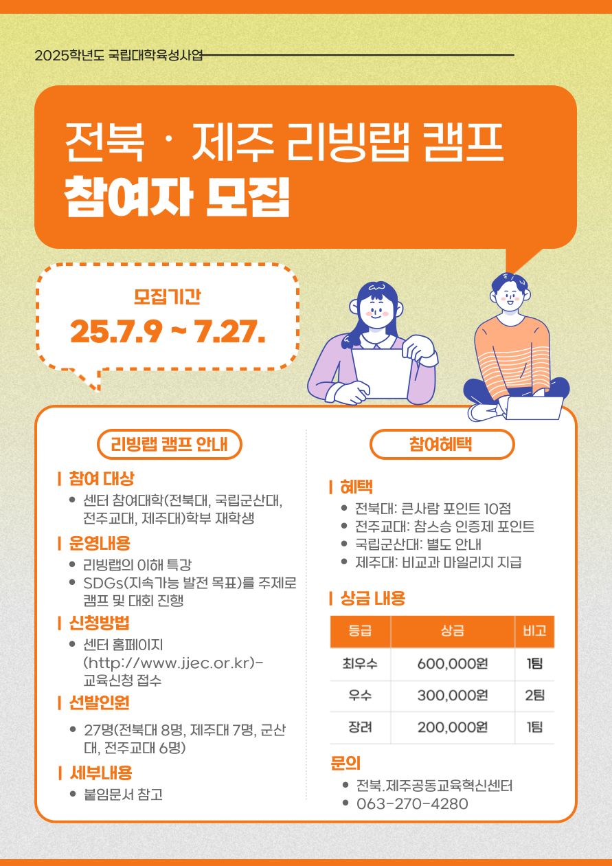 [전북.제주 공동교육혁신센터] 2025학년도 리빙랩 캠프 참여자 모집