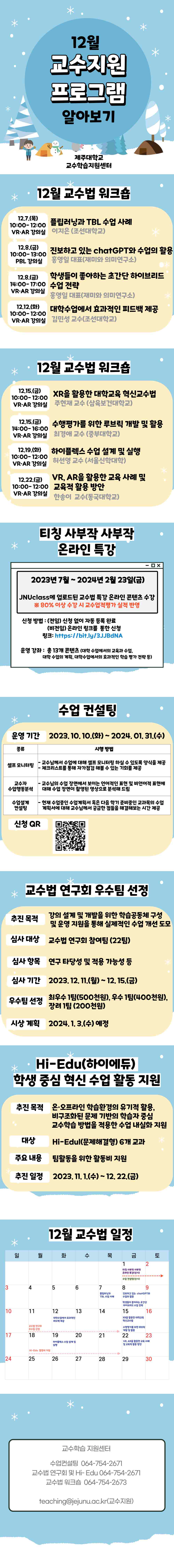 2023년 12월 교수지원 프로그램 안내