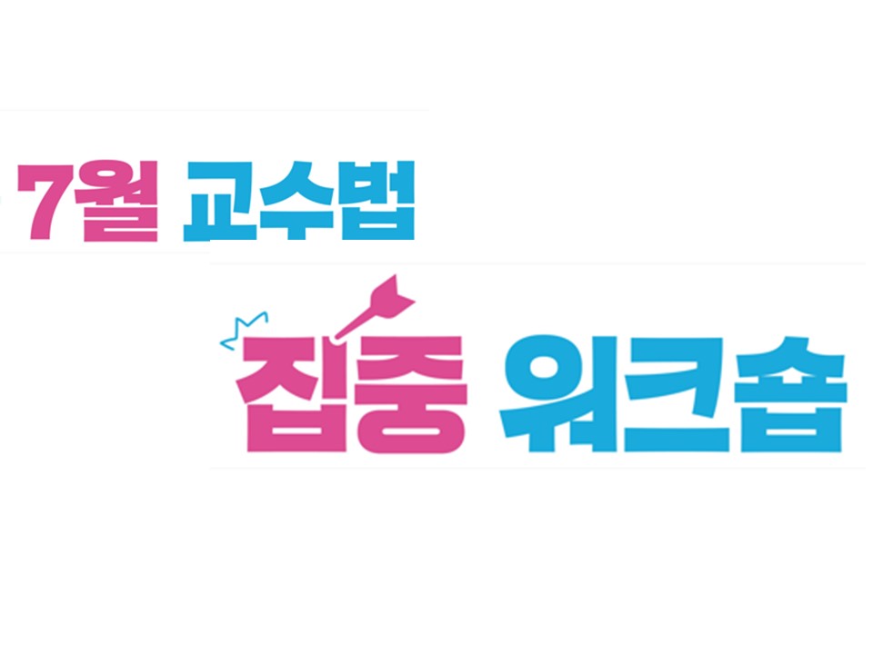 2024학년도 <7월 교수법 집중 워크숍> 안내