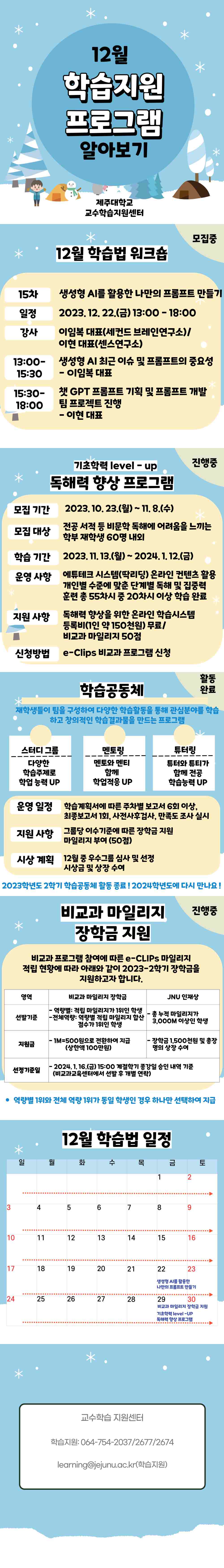 2023년 11월 학습지원, 비교과 프로그램 안내