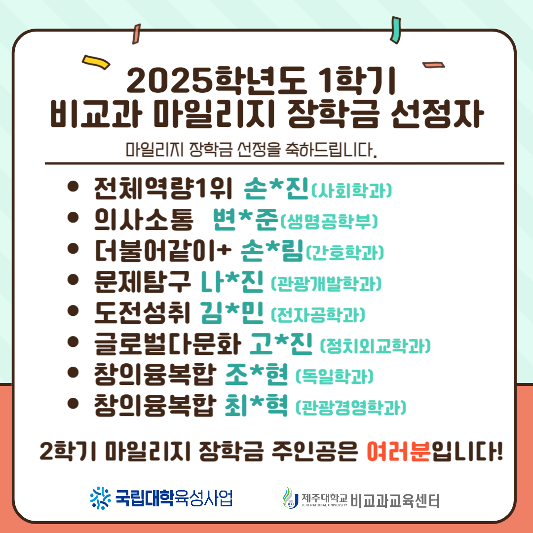 [비교과교육센터] 2025학년도 1학기 비교과 마일리지 장학금 수상자 알림