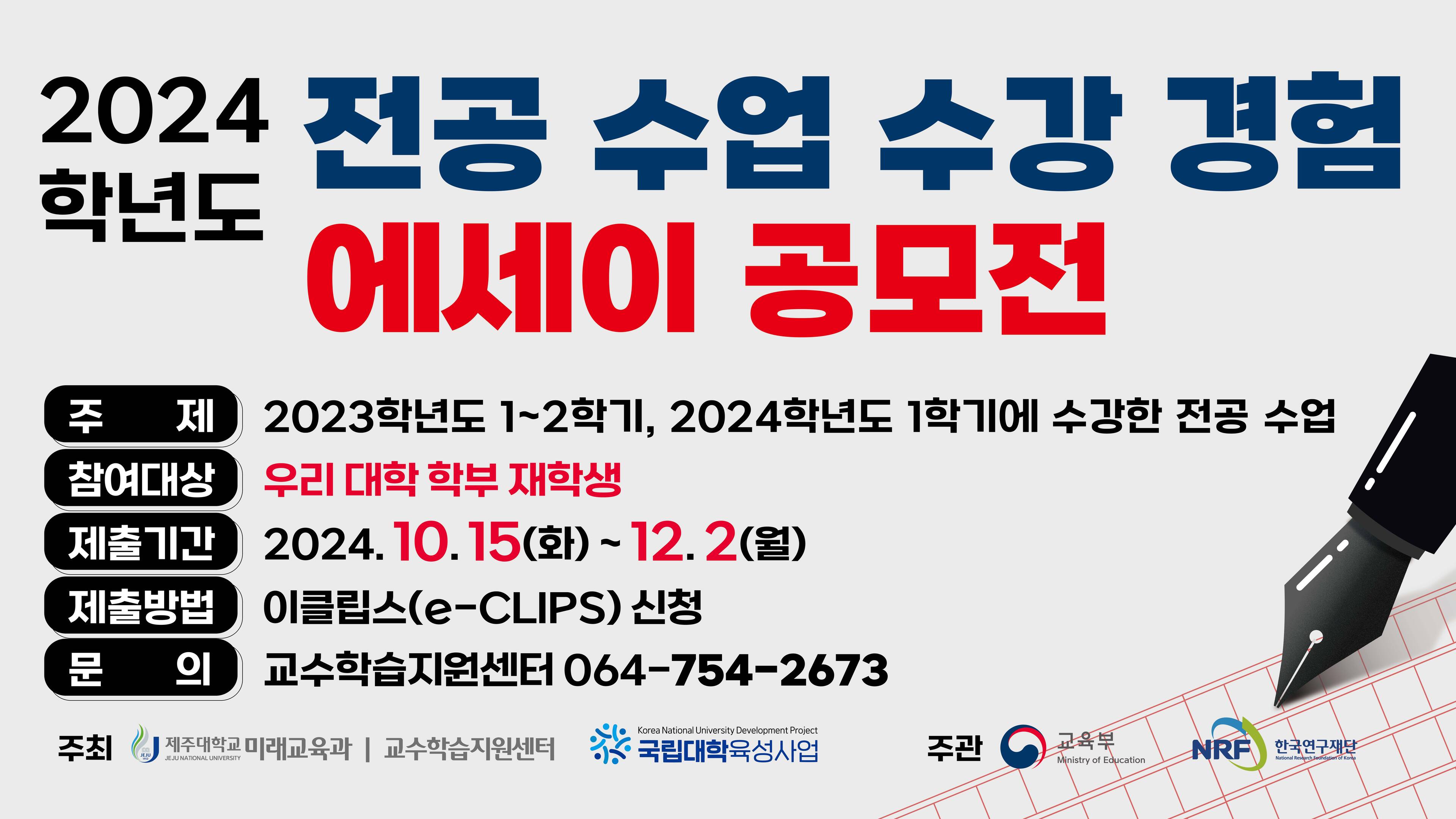 2024학년도 전공 수업 수강 경험 에세이 공모전 참여 안내