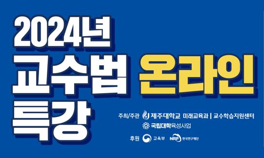 2024년도 교수법 온라인 특강 수료 안내 (24.08.23.기준)