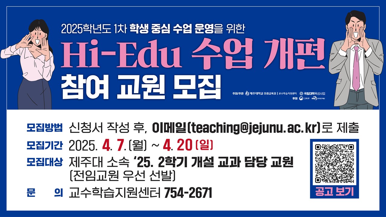2025학년도  「Hi-Edu 학생 중심 수업 개편 지원 사업」 참여 교원 모집 안내