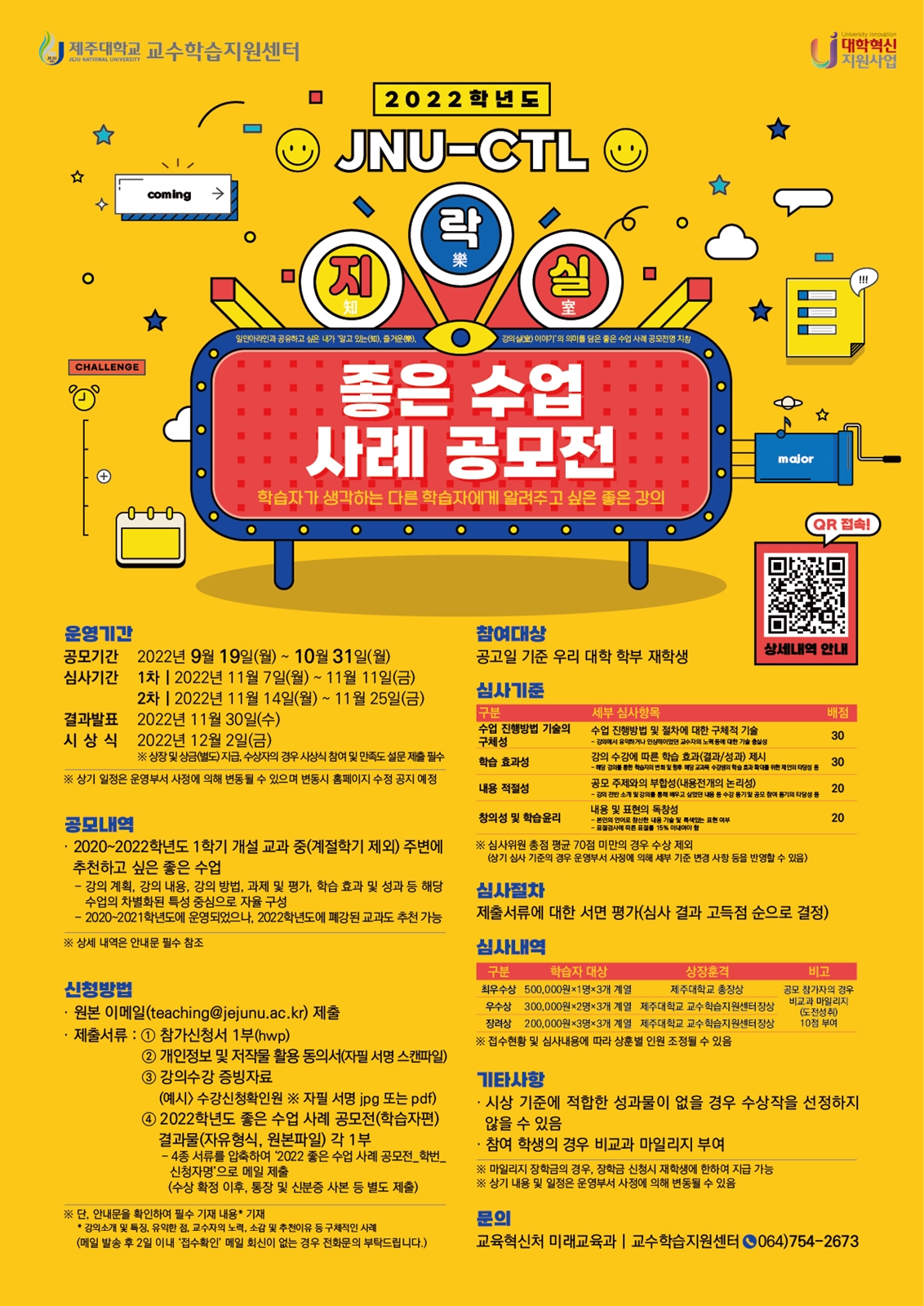 【미래교육과】2022학년도 좋은 수업 사례 공모전 : 지락실(知樂室) 운영 안내