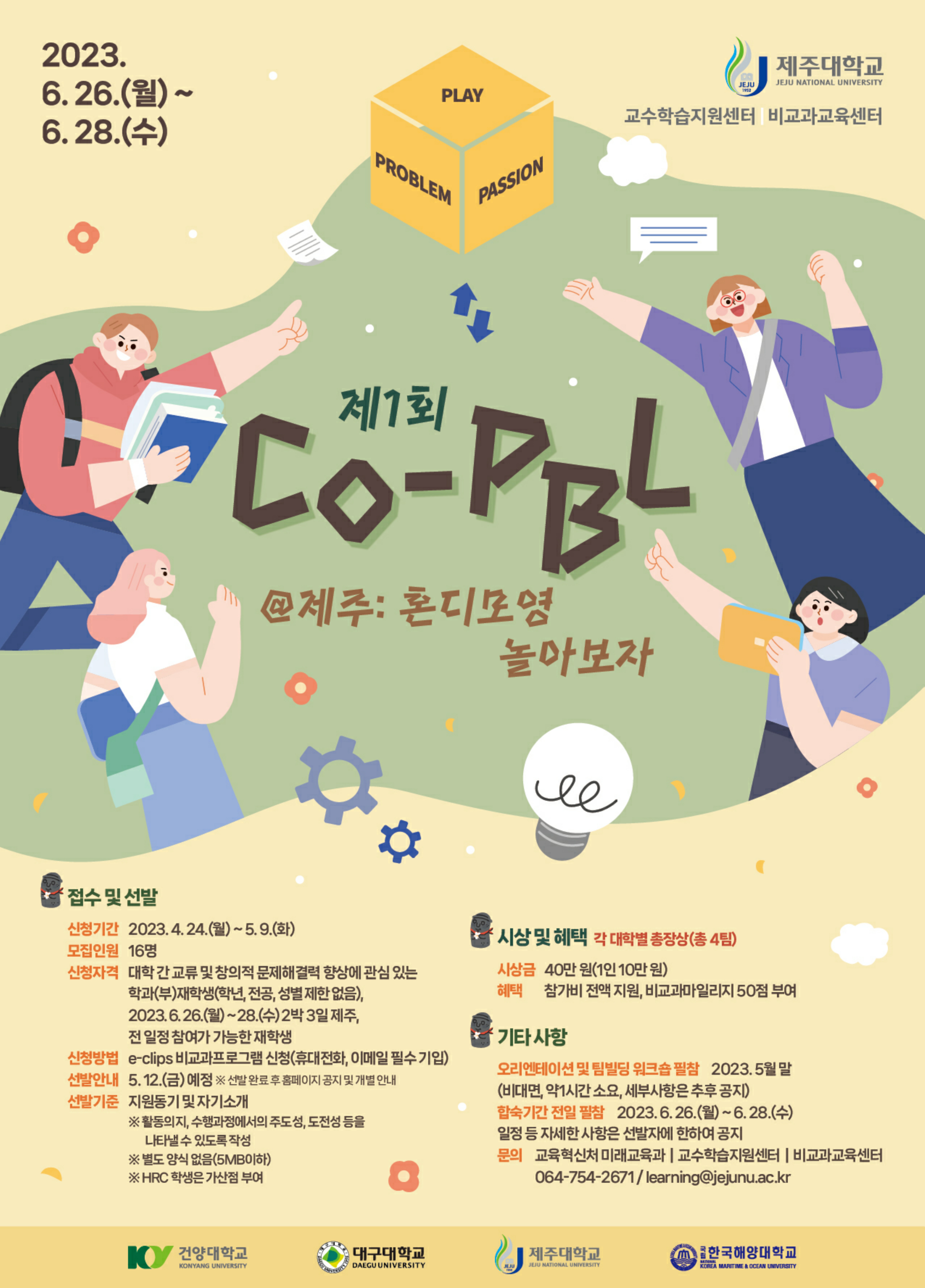 제1회 Co-PBL@제주: 혼디모영 놀아보자
