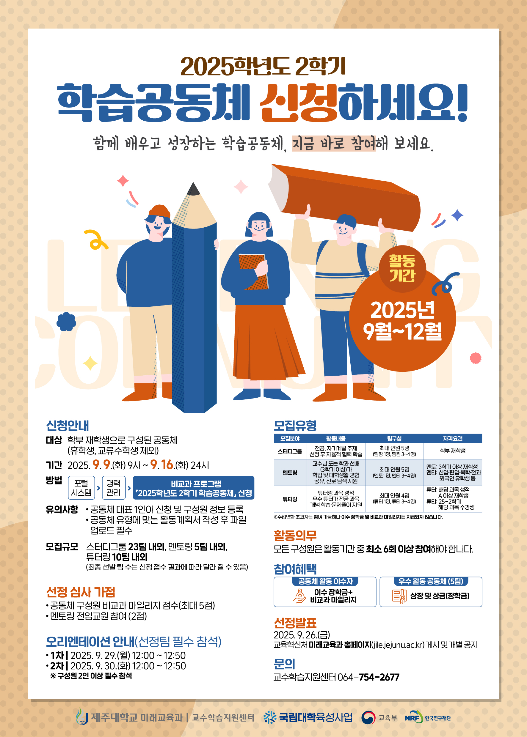 2025학년도 2학기 학습공동체 모집 알림