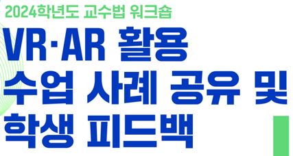 2024학년도 제29~31회 교수법 워크숍 참여 안내