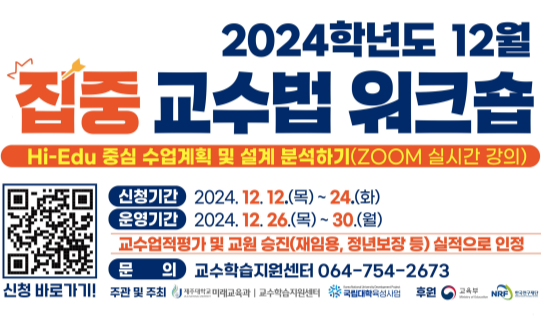 2024학년도 동계방학 집중 교수법 워크숍(ZOOM) 참여 안내