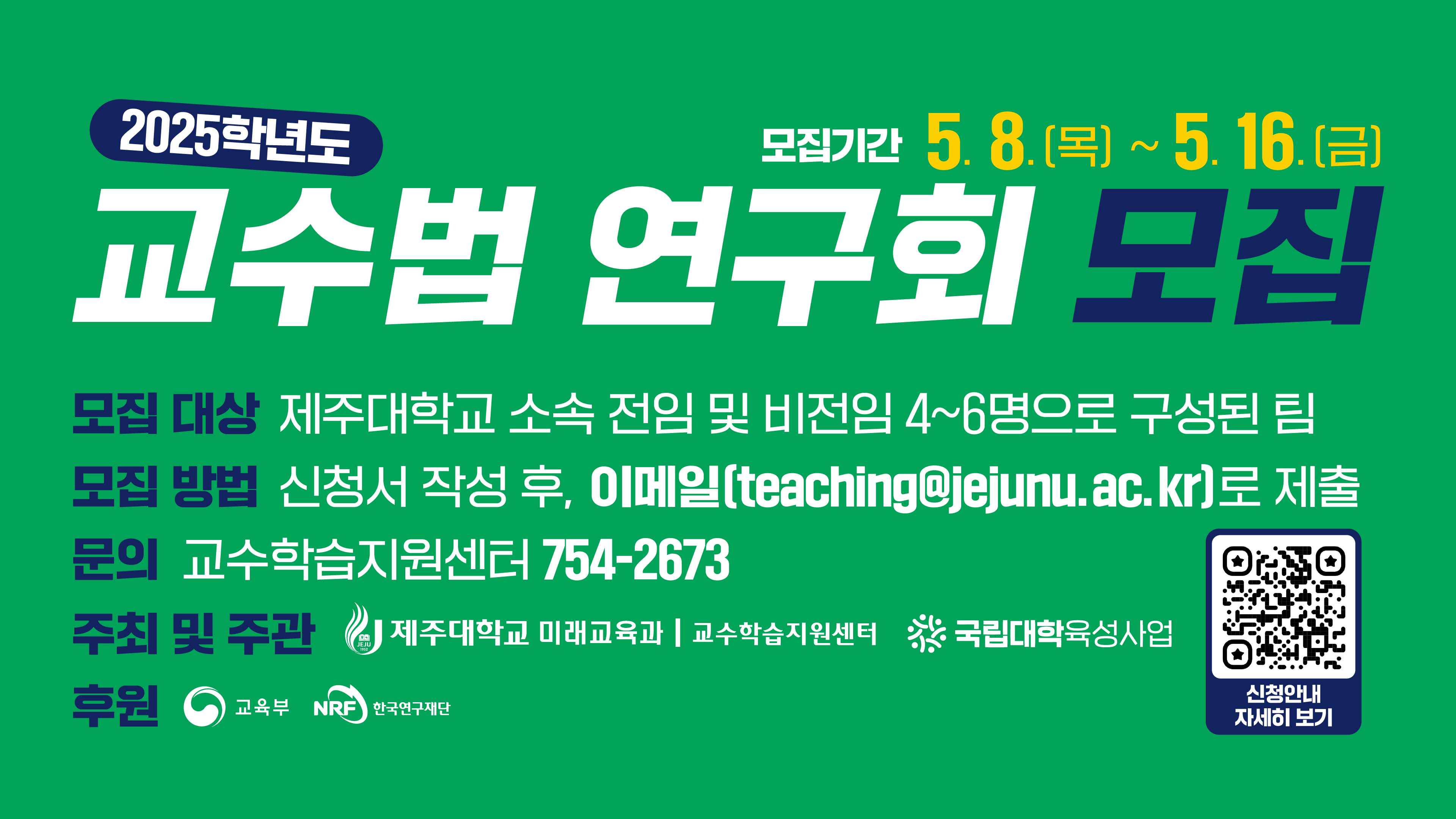 2025학도 교수법 연구회 모집 안내