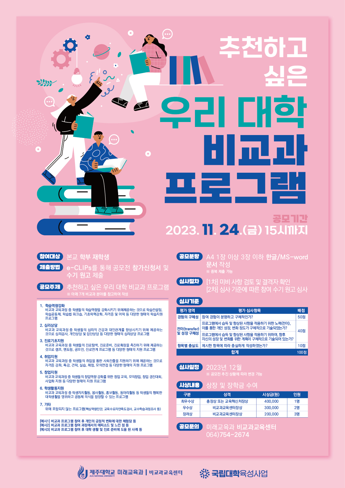 [비교과교육센터]2023학년도 비교과 참여수기 공모전: 「추천하고 싶은 우리 대학 비교과 프로그램」 안내