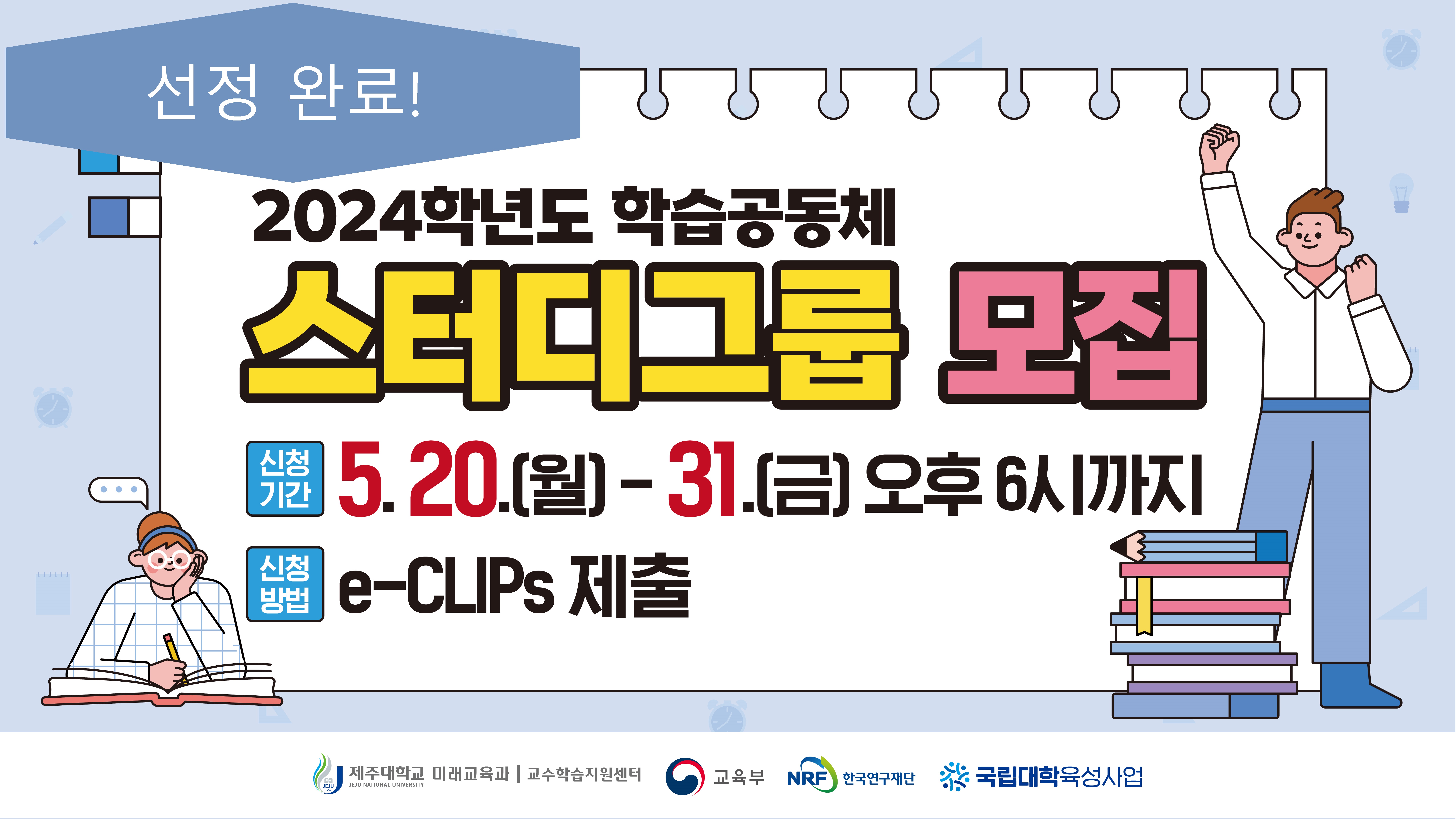 [ 학습 ] 2024학년도 1학기 학습공동체(스터디그룹) 선정 결과