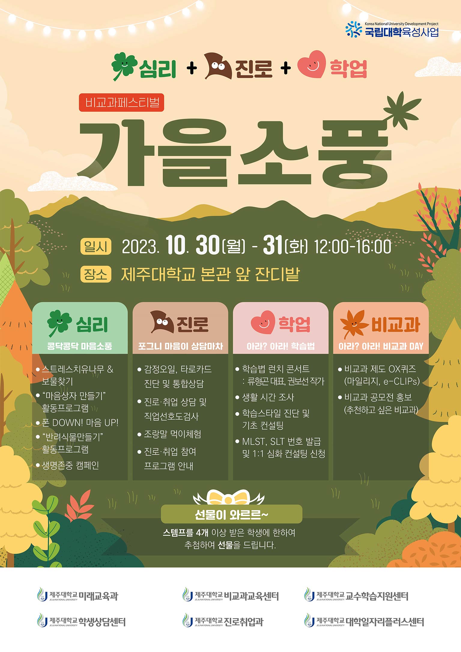 [비교과교육센터]심리+진로+학습 비교과페스티벌: 2023학년도 가을소풍