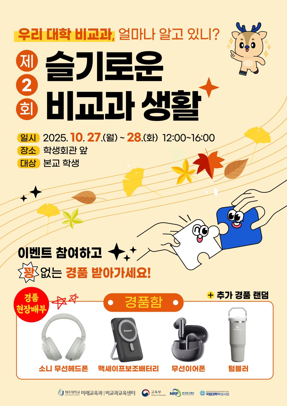 비교과 프로그램 홍보부스 운영 안내: 제2회 슬기로운 비교과 생활