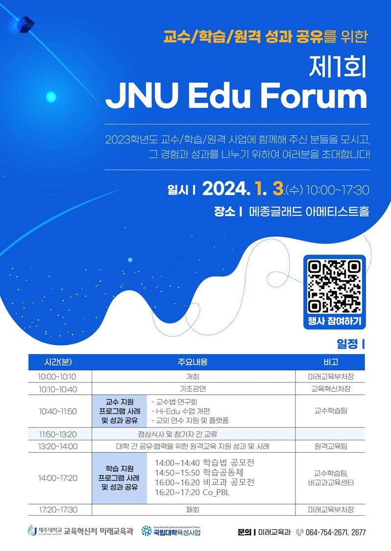 [미래교육과] 제1회 JNU Edu Forum 개최 안내
