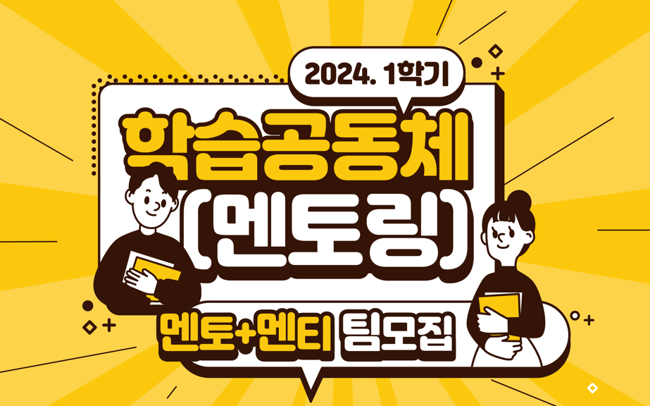 2024학년도 1학기 학습공동체(멘토링) 모집