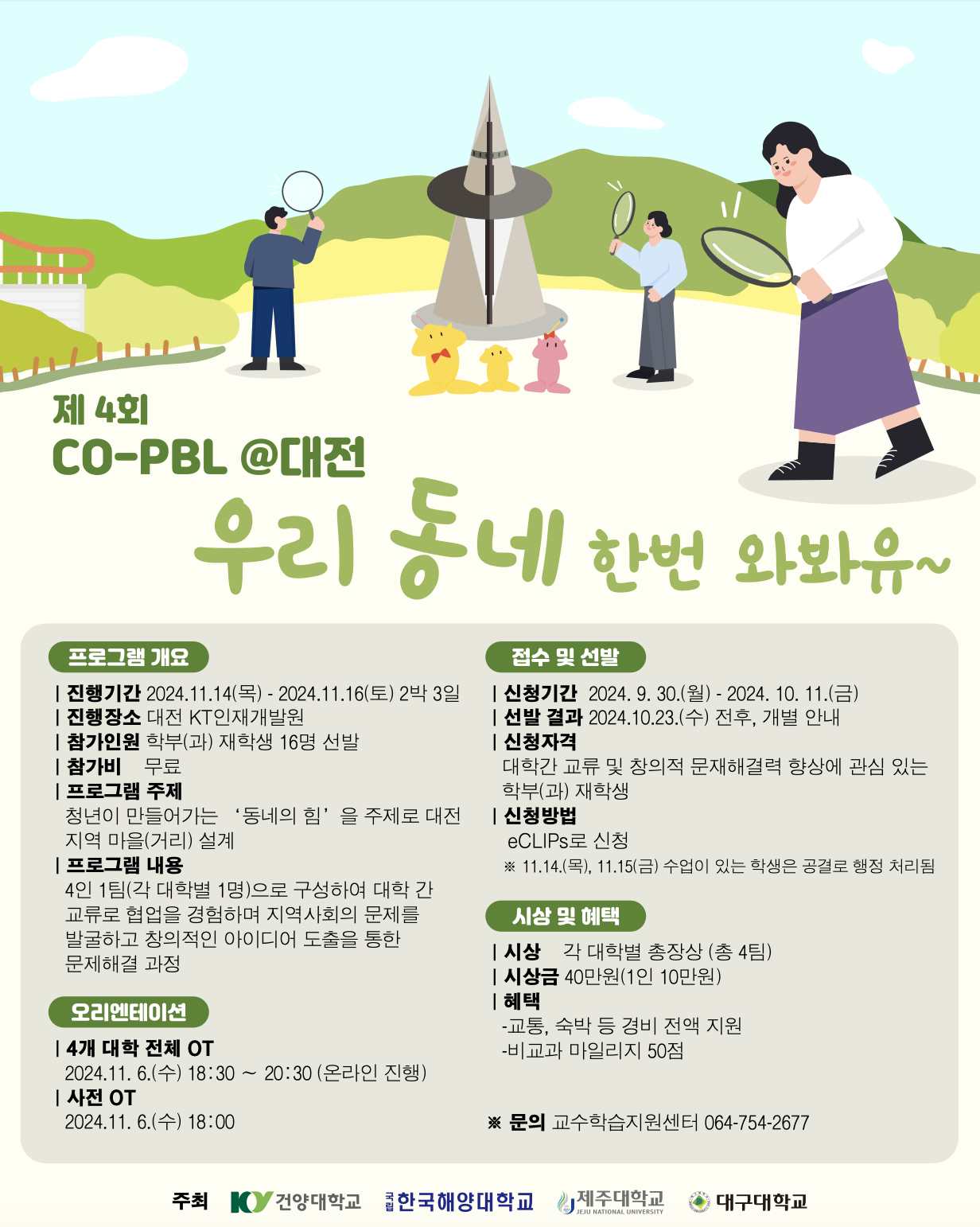 제4회 지역사회 기반 창의적 문제해결 워크숍(Co-PBL@대전) 참여 학생 모집 안내