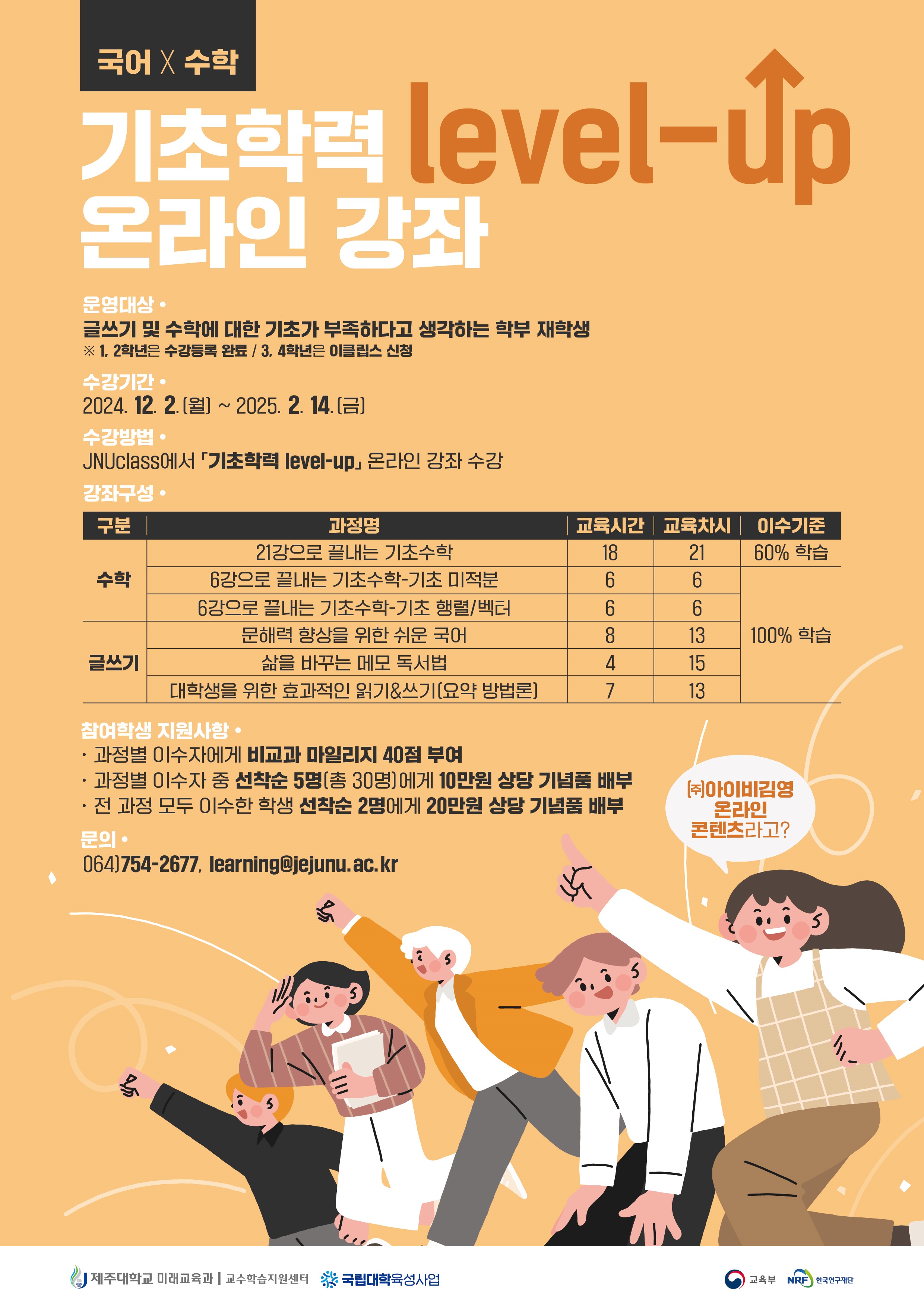 「기초학력 level-up」 온라인 강좌(국어, 수학) 운영 안내