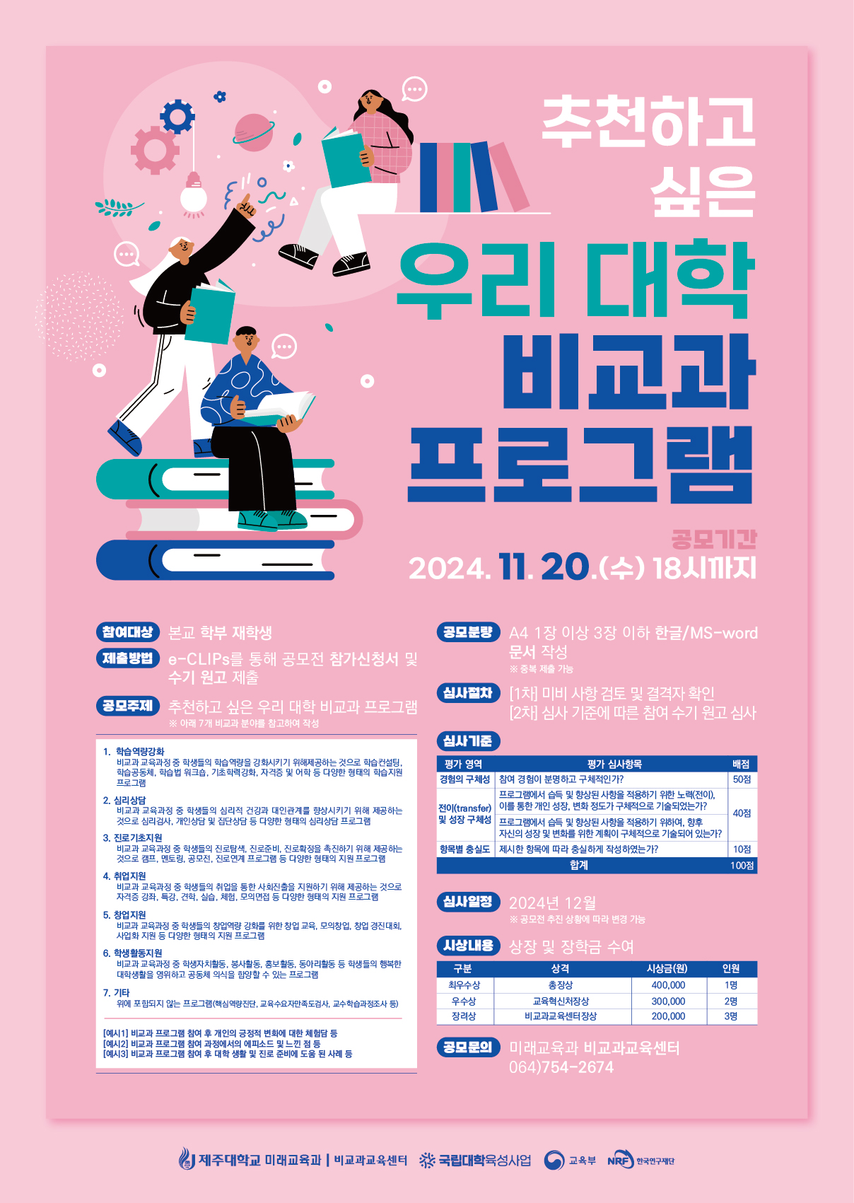 2024학년도 비교과 참여수기 공모전: 「추천하고 싶은 우리 대학 비교과 프로그램」 안내