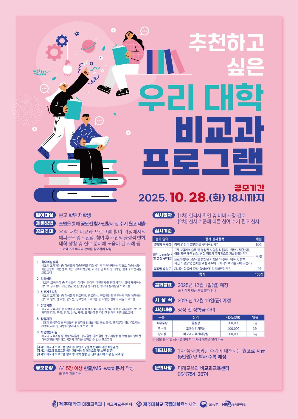 [비교과교육센터] 2025학년도 비교과 참여수기 공모전 안내