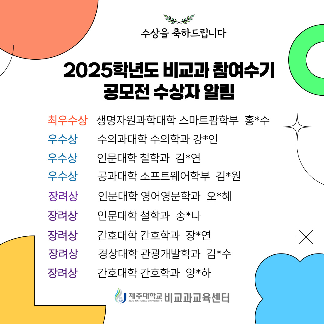 [비교과교육센터] 「2025학년도 비교과 참여 수기 공모전: 추천하고 싶은 우리 대학 비교과 프로그램」 수상자 발표