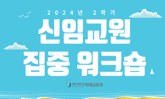 2024년 2학기 신임교원 교수법 집중워크숍 참여 안내