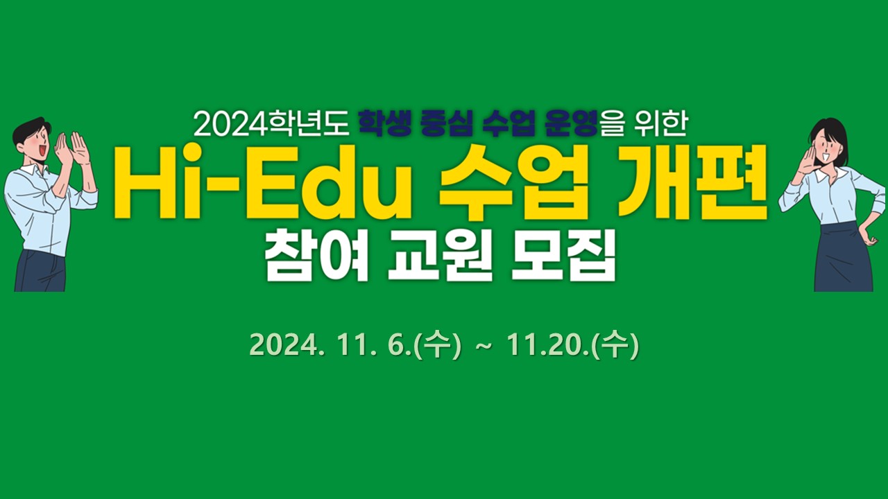 2024학년도  「Hi-Edu 모델 적용을 위한 수업 개편 지원 사업」 참여 교원 모집 안내(2차)