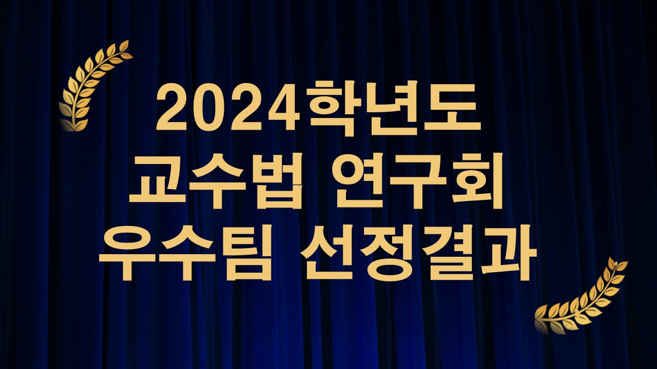 [교수지원] 2024학년도 <교수법 연구회> 우수팀 선정 결과 알림