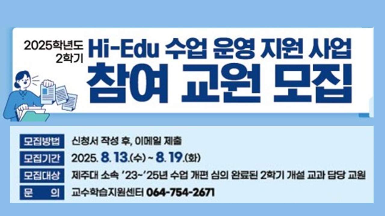 2025학년도 2학기 Hi-Edu 학생 중심 수업 운영 지원  참여 교원 모집(~8/19)
