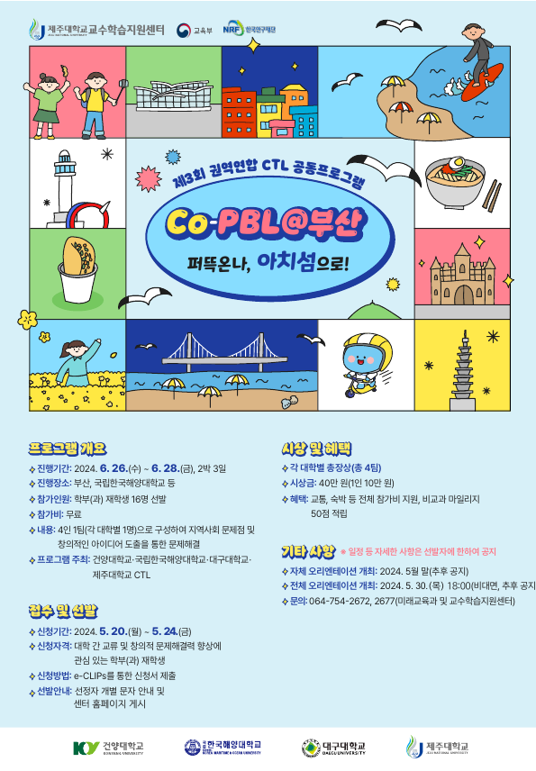 [교수학습지원센터]제3회 지역사회 기반 창의적 문제해결 워크숍(Co-PBL@부산) 참여자 모집