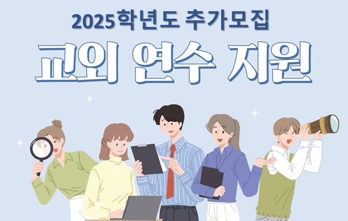 2025학년도 「교외 연수 지원」 추가모집 안내