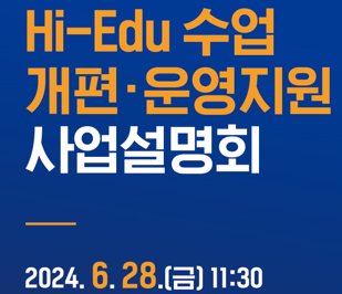 <2024학년도 Hi-Edu 모델 적용을 위한 수업 개편.운영지원 사업> 설명회 개최