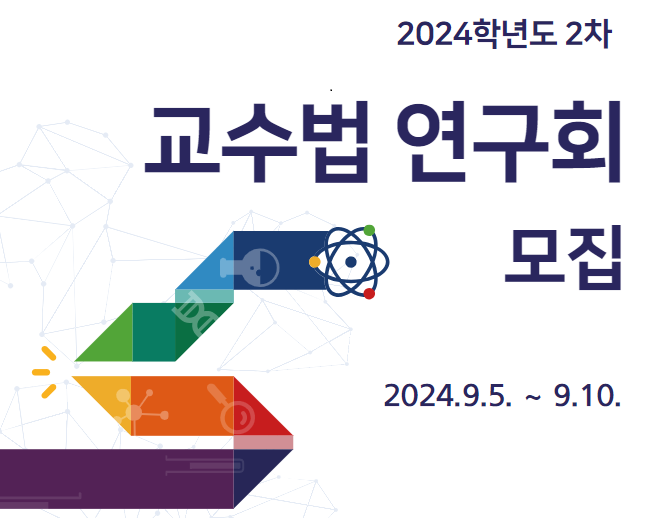 2024학년도 2차 <교수법 연구회> 모집 공고