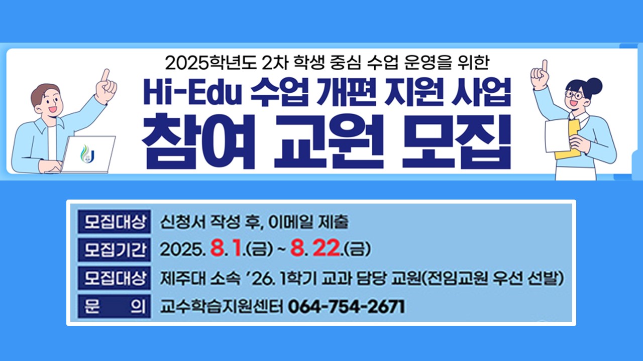 2025학년도 2차 「Hi-Edu 수업 개편 지원 사업」 참여 교원 모집 안내