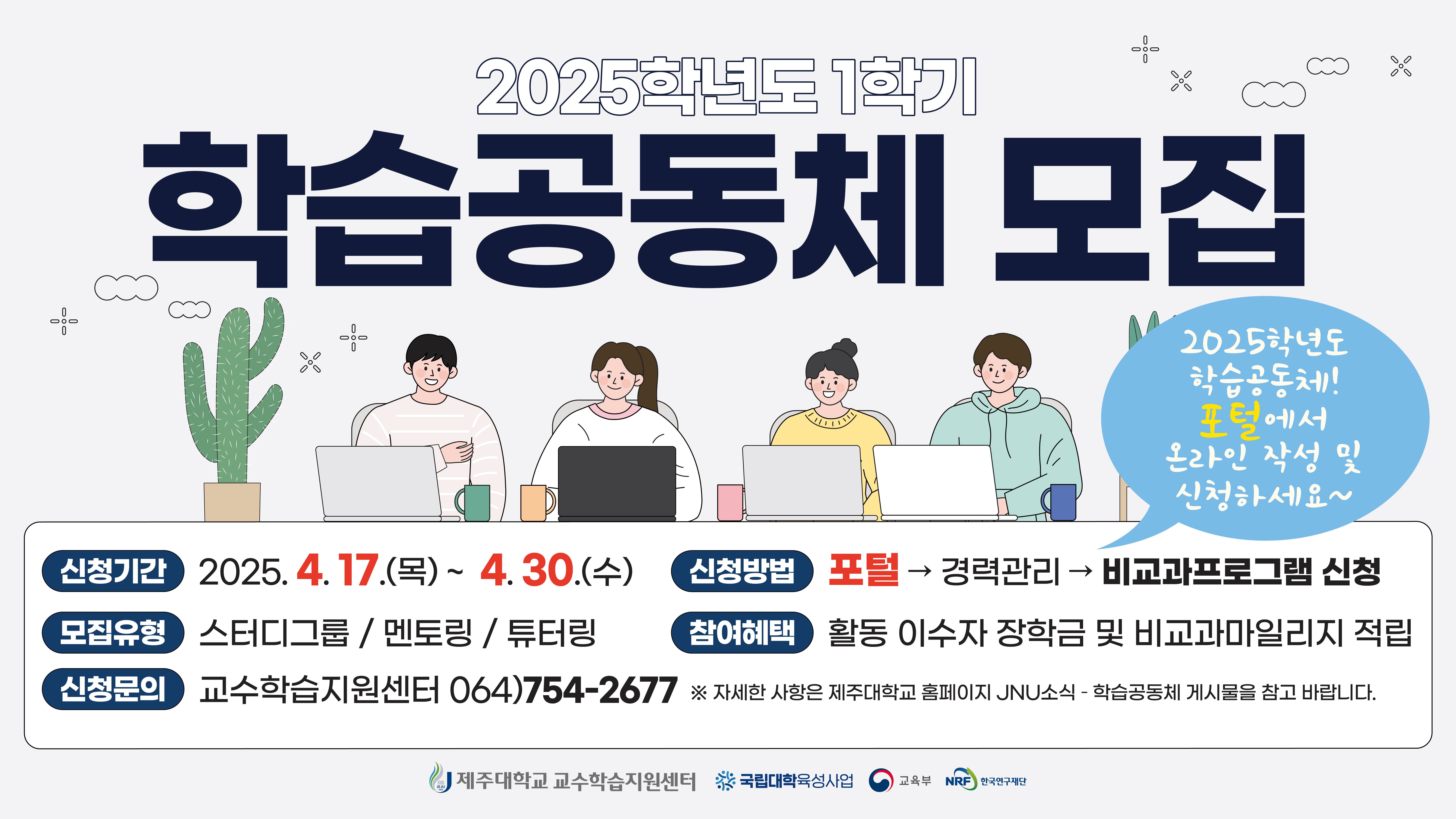 2025학년도1학기 학습공동체 모집 알림